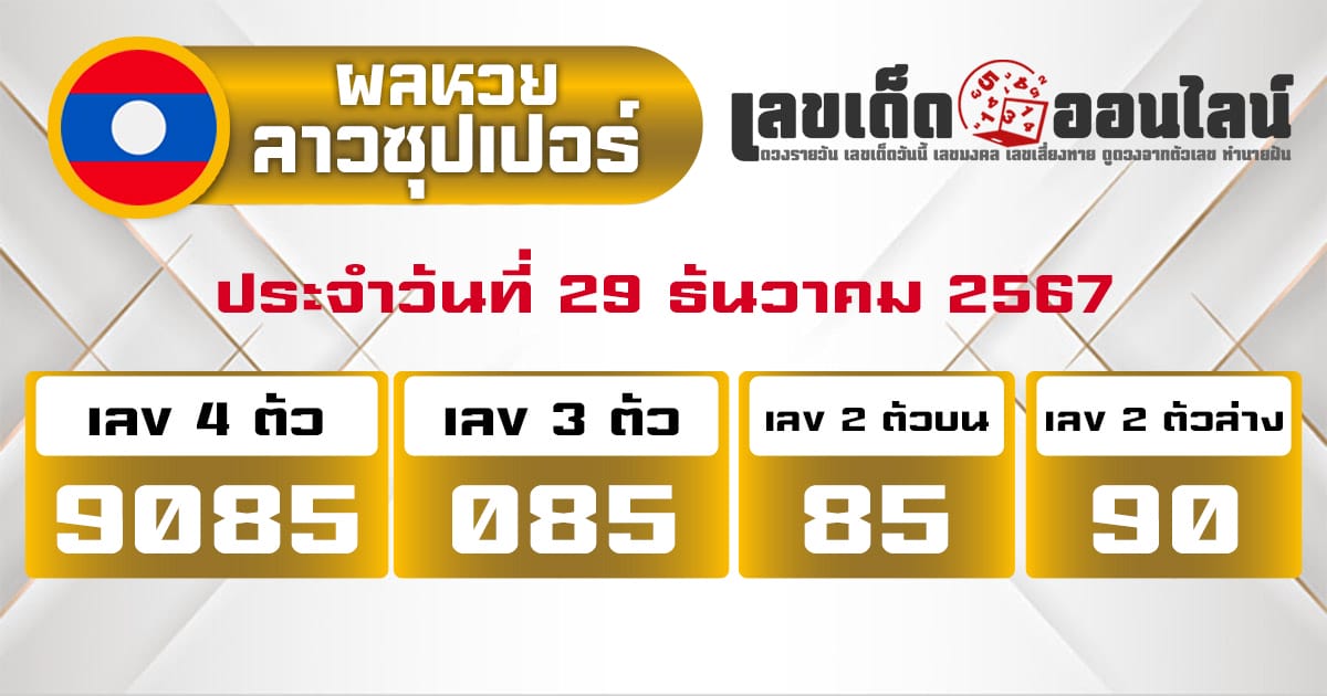 ผลหวยลาวซุปเปอร์ 29/12/67-''Lao Super Lottery results 29/12/67''