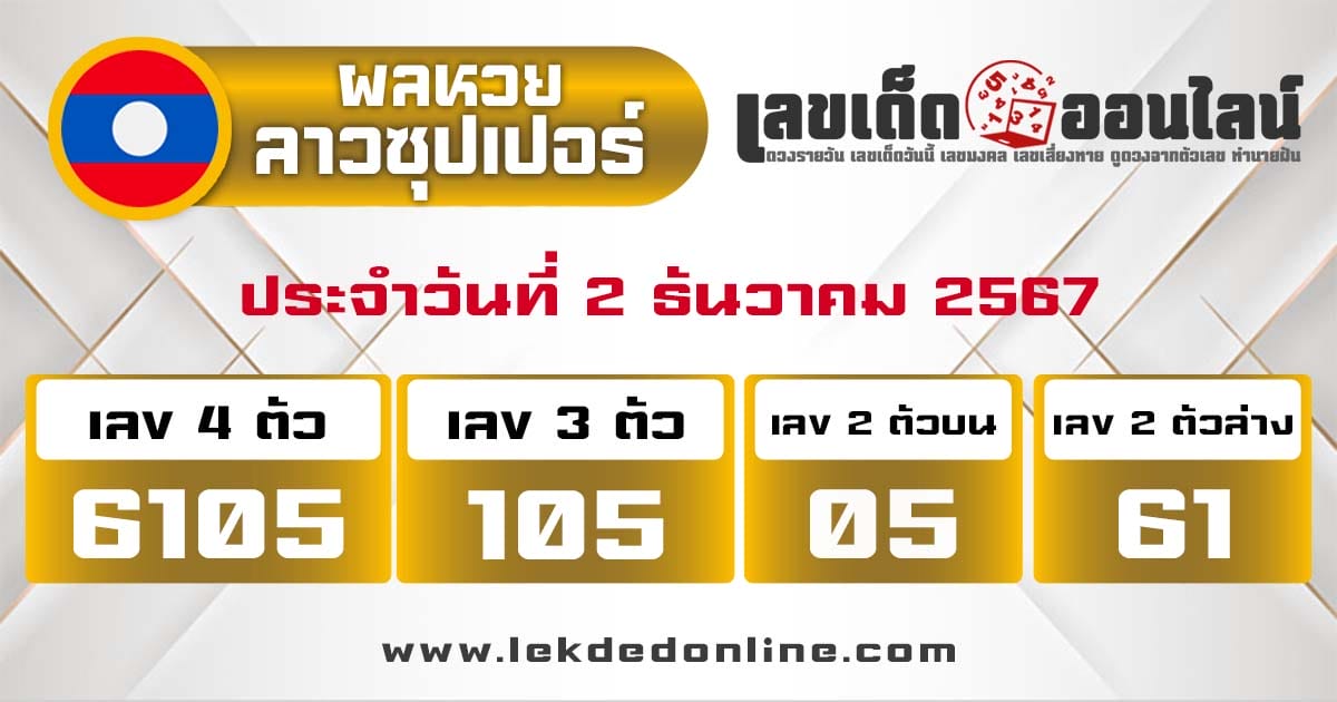 ผลหวยลาวซุปเปอร์ 2/12/67 -"Lao Super Lottery results"