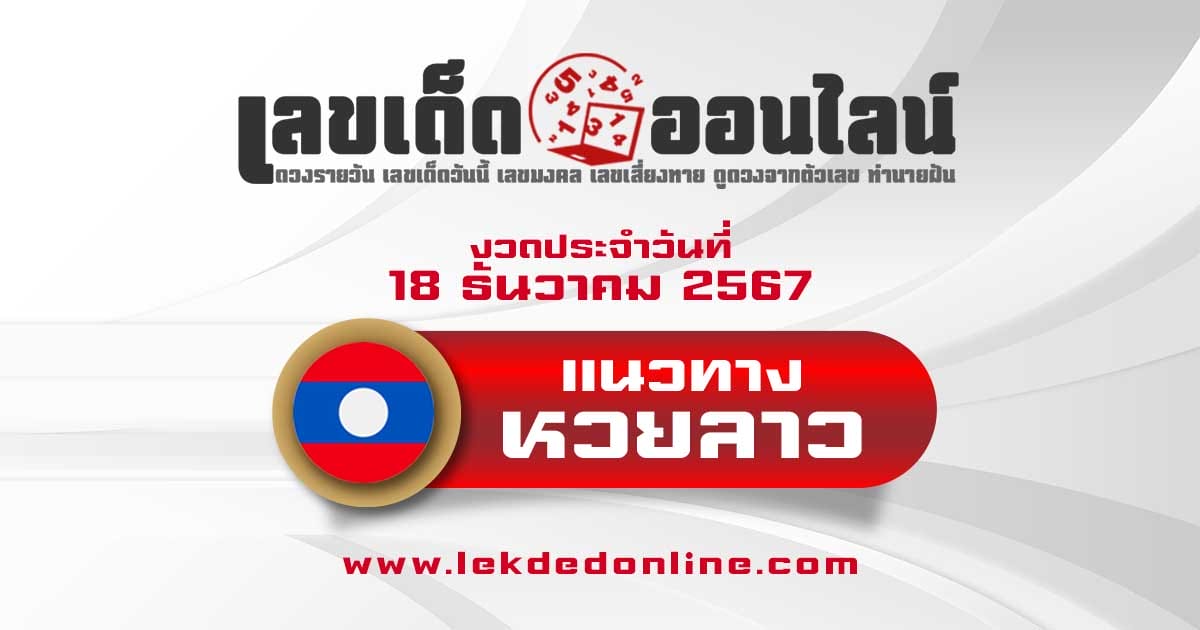 แนวทางหวยลาว 18/12/67 แจกฟรี !! เลขเด่น เลข 2 ตัวเเม่นๆ เข้าทุกงวด คอหวยห้ามพลาด !!