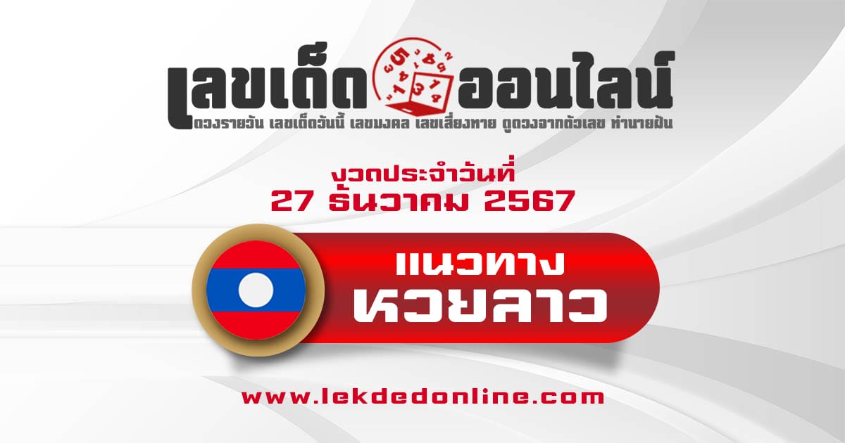 แนวทางหวยลาว 27/12/67  แจกฟรี !! เลขเด่น เลข 2 ตัวเเม่นๆ เข้าทุกงวด คอหวยห้ามพลาด !!