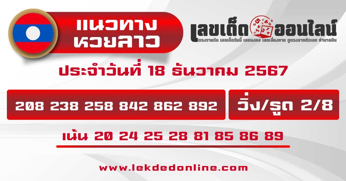 แนวทางหวยลาว 18/12/67-"Lao lottery guide"