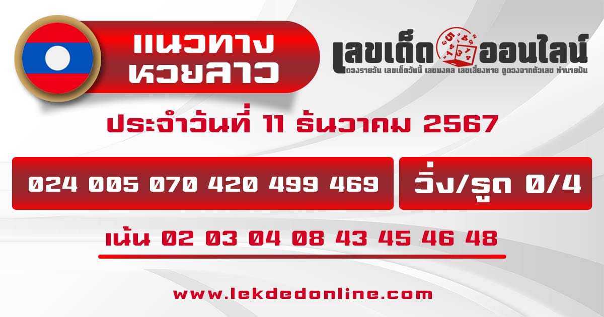 แนวทางหวยลาว 11/12/67-"Lao lottery guidelines 11/12/67"