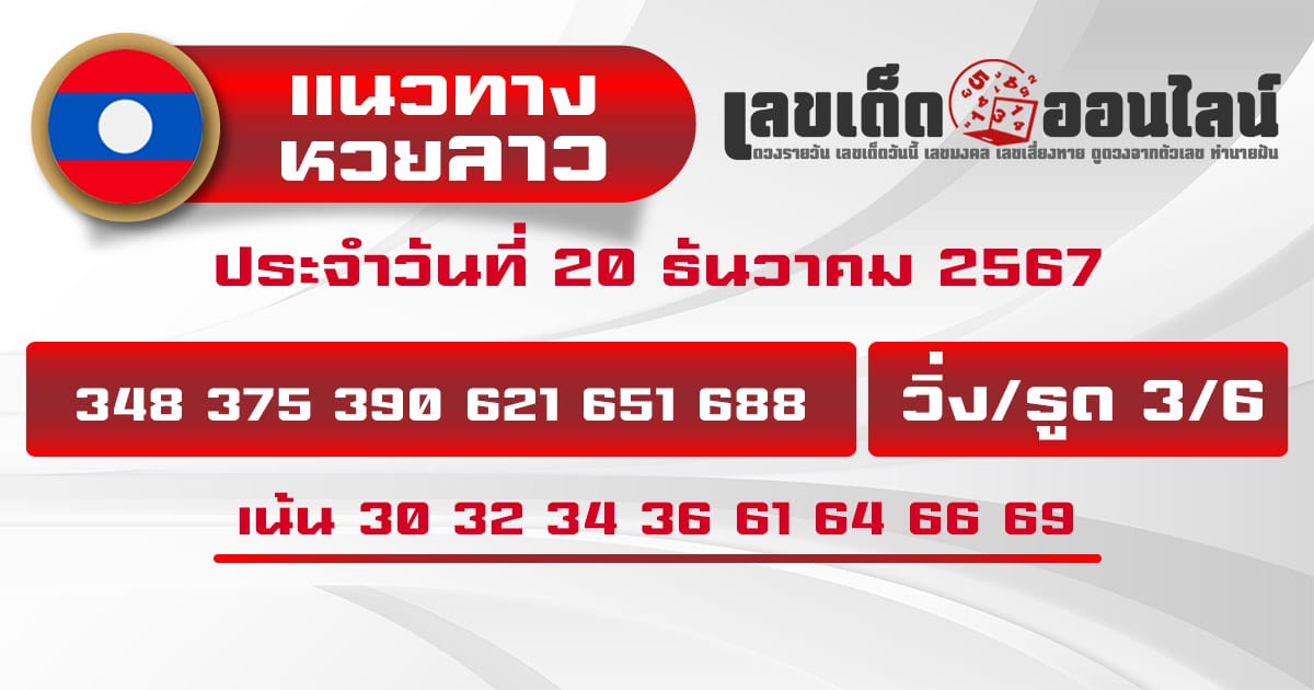 แนวทางหวยลาว 20/12/67-''Lao lottery guidelines 20/12/67''