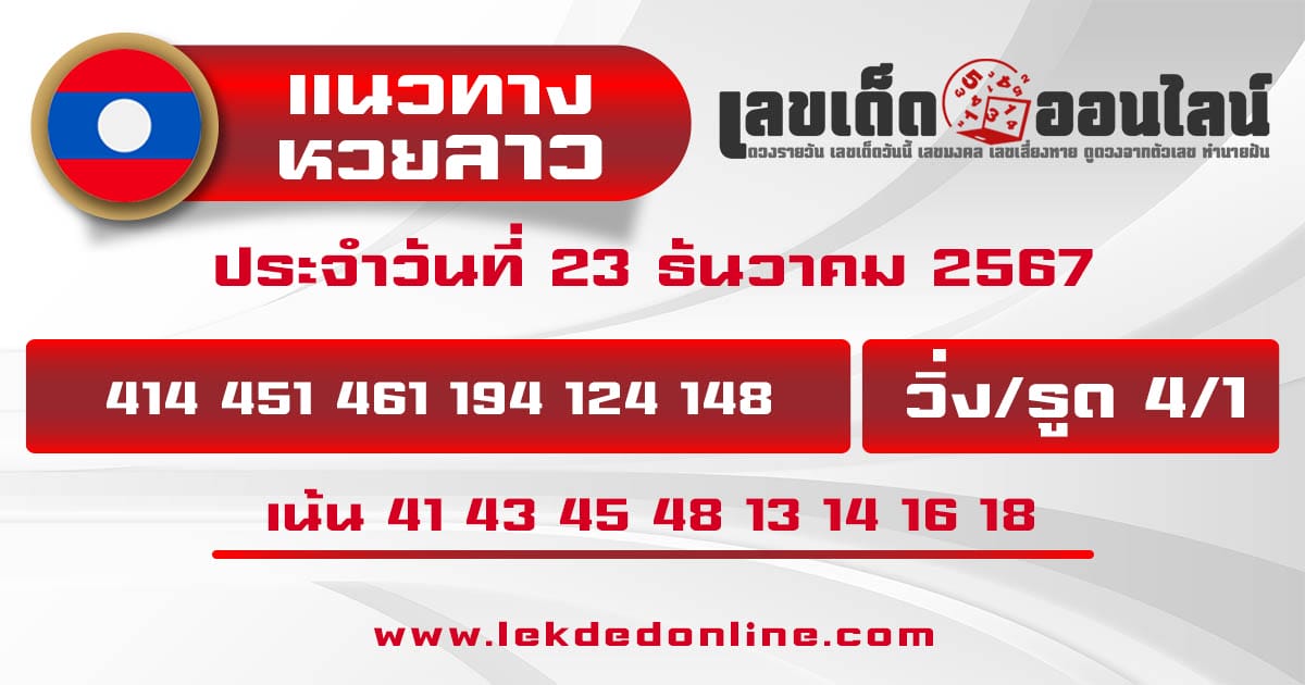 แนวทางหวยลาว 23/12/67-"Lao lottery guidelines 23/12/67"