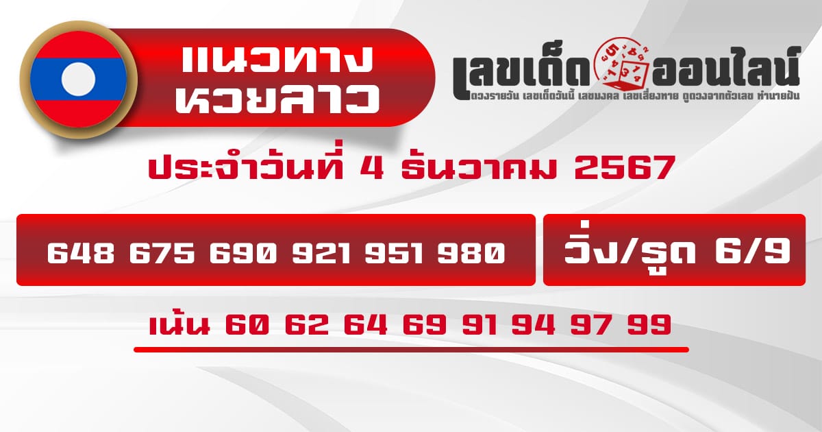 แนวทางหวยลาว 4/12/67-''Lao lottery guidelines 4/12/67''