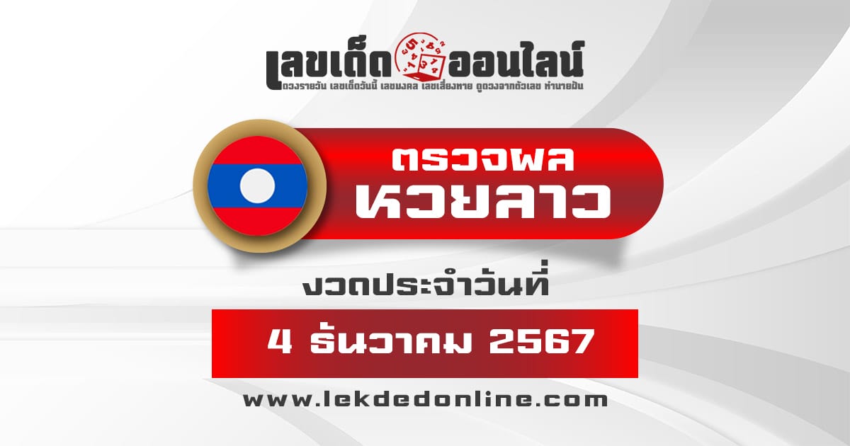 ผลหวยลาว 4/12/67 อัพเดทผลหวยลาวแบบเรียลไทม์ ได้ก่อนใคร  เช็กฟรี !!