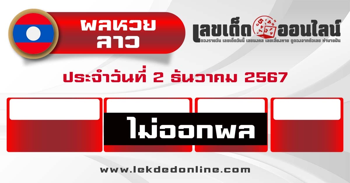 ผลหวยลาว 2/12/67-"Lao lottery results"