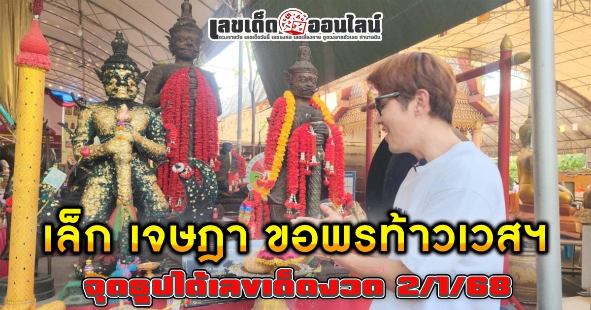 "เล็ก เจษฎา" นักแสดงดัง ขอพรท้าวเวสฯ วัดสว่างฯ จุดธูปมงคลได้เลขเด็ด งวด 2/1/68