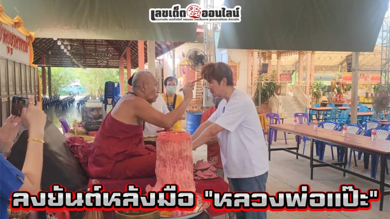 เล็ก เจษฎา ขอพรท้าวเวส-"Lek Jesada asks for blessings from Thao Wes"