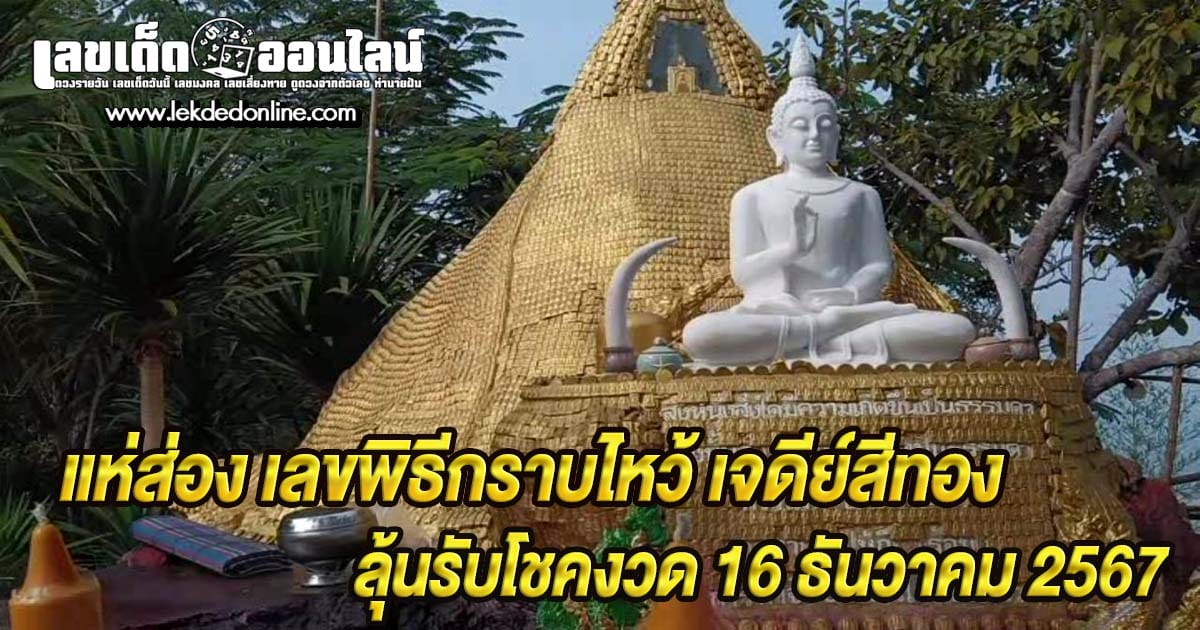 เลขขันน้ำมนต์พิธีกราบไหว้ เจดีย์สีทอง-"Lek Khan Nammon pagoda gold"