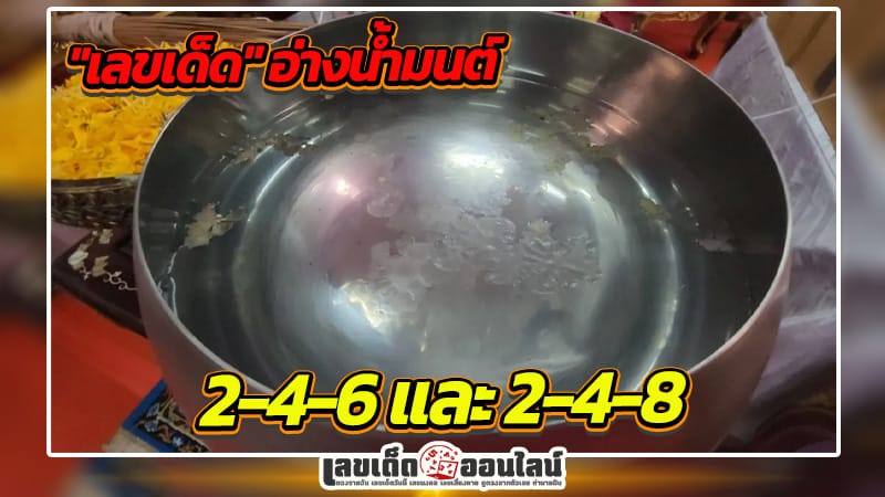 ส่องอ่างน้ำมนต์ เจอเลขเด็ด-"Look at the holy water basin and find lucky numbers."