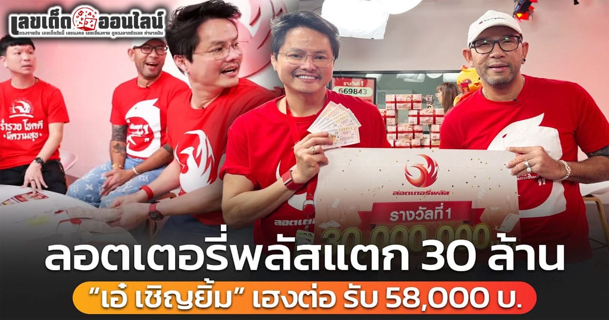 ห้ามพลาด !! งวดนี้แตก 30 ล้าน ลอตเตอรี่พลัส เศรษฐีใหม่จังหวัดระยอง รู้ถูกรางวัลที่ 1  ลมแทบจับ และ เอ๋ เชิญยิ้ม ถูกอีก 17 รางวัล เช็กเลยที่นี่ ..