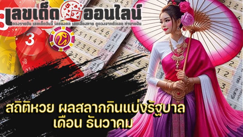 สถิติหวยย้อนหลัง งวด 16 ธันวา - "Past lottery statistics for the period 16 December."