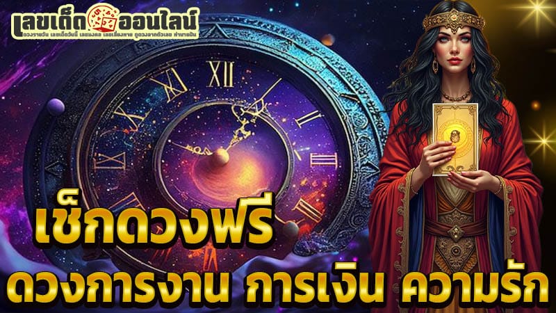 ดูดวง วัน เดือน ปีเกิด -"Horoscope, day, month, year of birth"