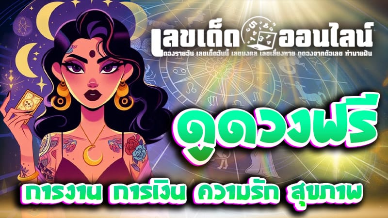 ดูดวงความรัก-''Love horoscope''