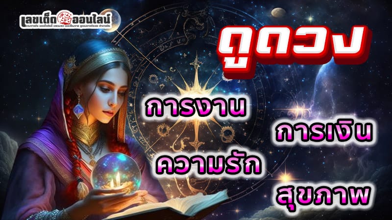 ดูดวงความรัก-"Love horoscope"