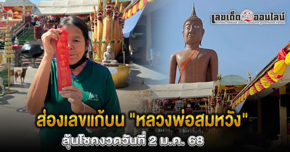 คอหวยห้ามพลาด มาตามศรัทธา ส่องเลขเด็ดแก้บน "หลวงพ่อสมหวัง" หลังขายที่ดินสมใจ เสี่ยงโชค 2 ม.ค. 68