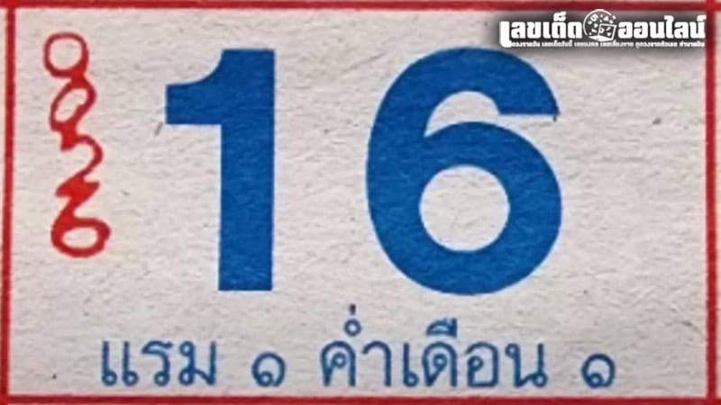 เลขปฏิทินหลวงปู่สรวง 16 12 67-''Luang Pu Suang calendar number 16 12 67''