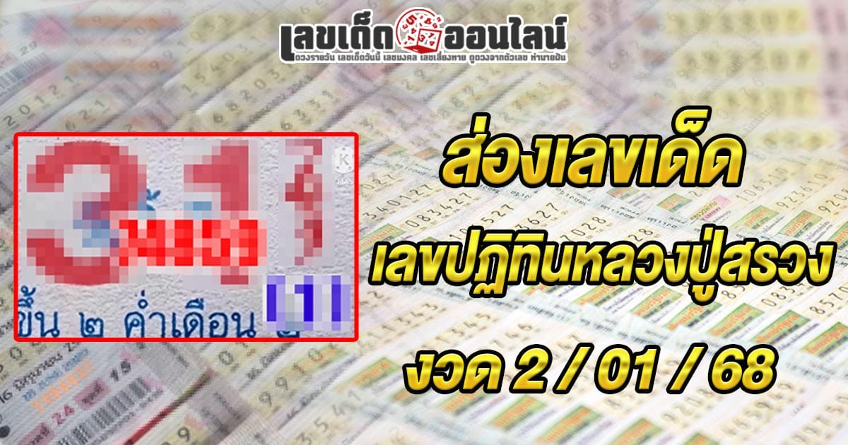 ส่องเลขเด็ด เลขปฏิทินหลวงปู่สรวง 2 01 68 แนวทางหวยรัฐบาลไทยแม่นๆ รีบจดด่วน!! แจกฟรี