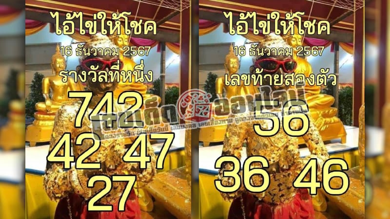 ไอ้ไข่ให้โชค 16 12 67 -"Lucky egg numbers"