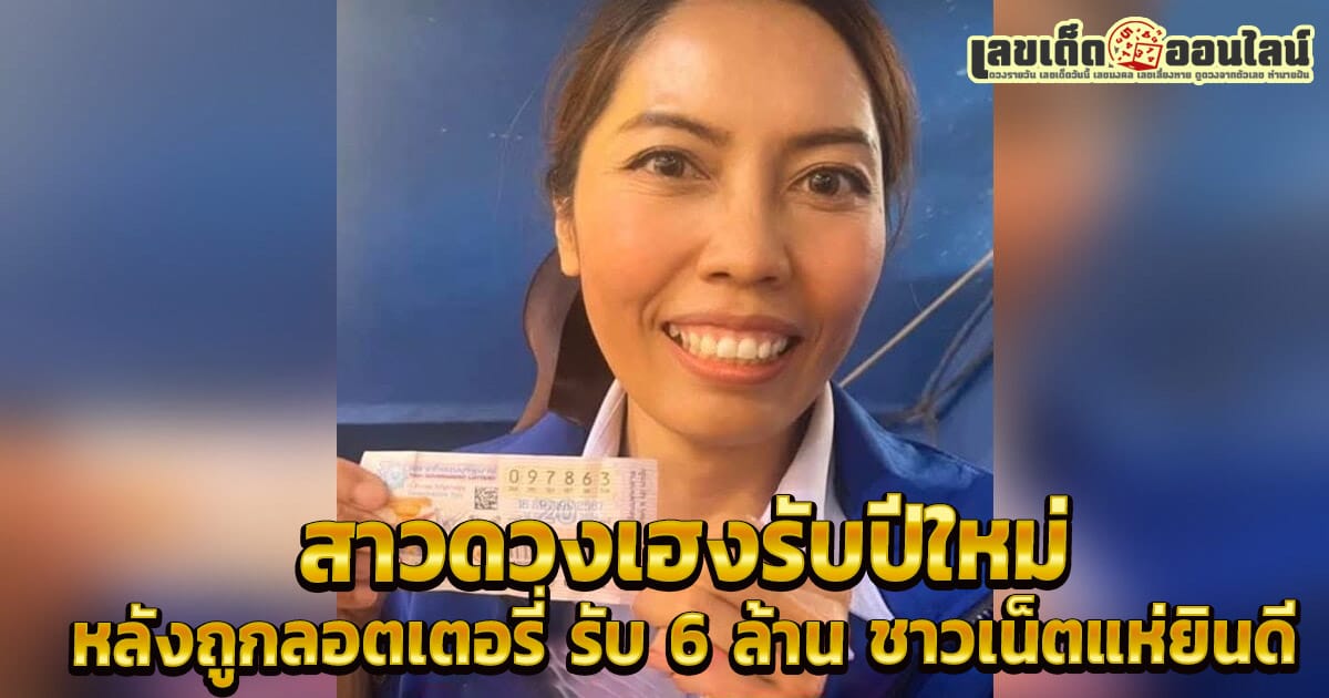 สาวดวงเฮงรับปีใหม่ -"Popular lottery numbers"