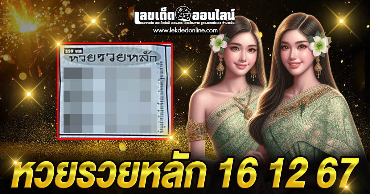 หวยรวยหลัก 16 12 67-"Lucky lottery 16 12 67"