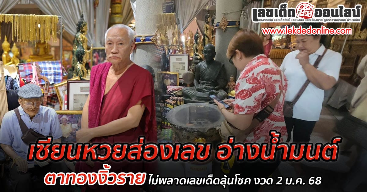 คอหวยห้ามพลาด ส่องเลขอ่างน้ำมนต์ "ตาทองงิ้วราย" สาวขอ "เลขเด็ด" หวังได้โชครับปีใหม่ งวดวันที่ 2 มกราคม 2568