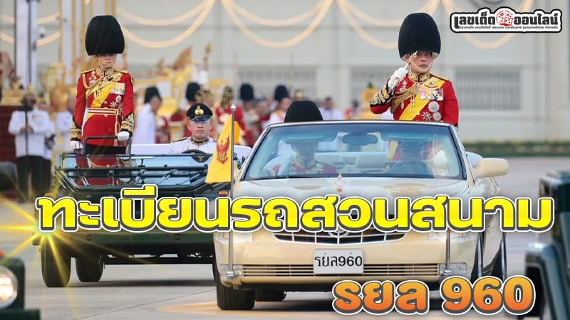 เลขทะเบียนรถ ในหลวง-"Royal car license plate number"