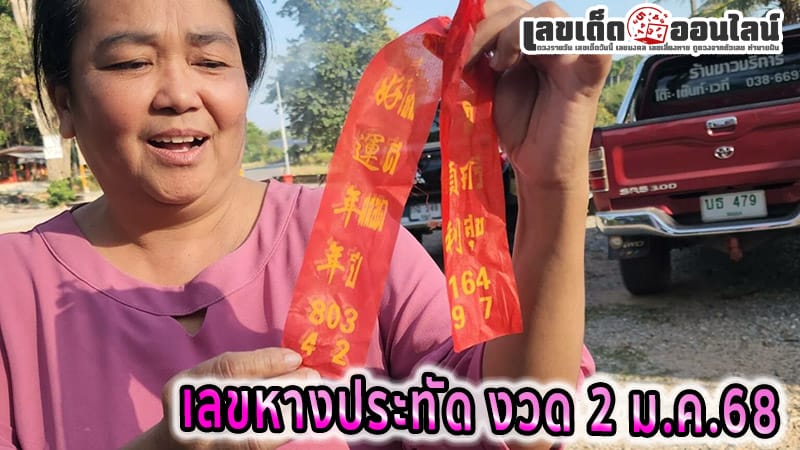 เลขเด็ดหางประทัด-"Lucky numbers from firecracker tails"