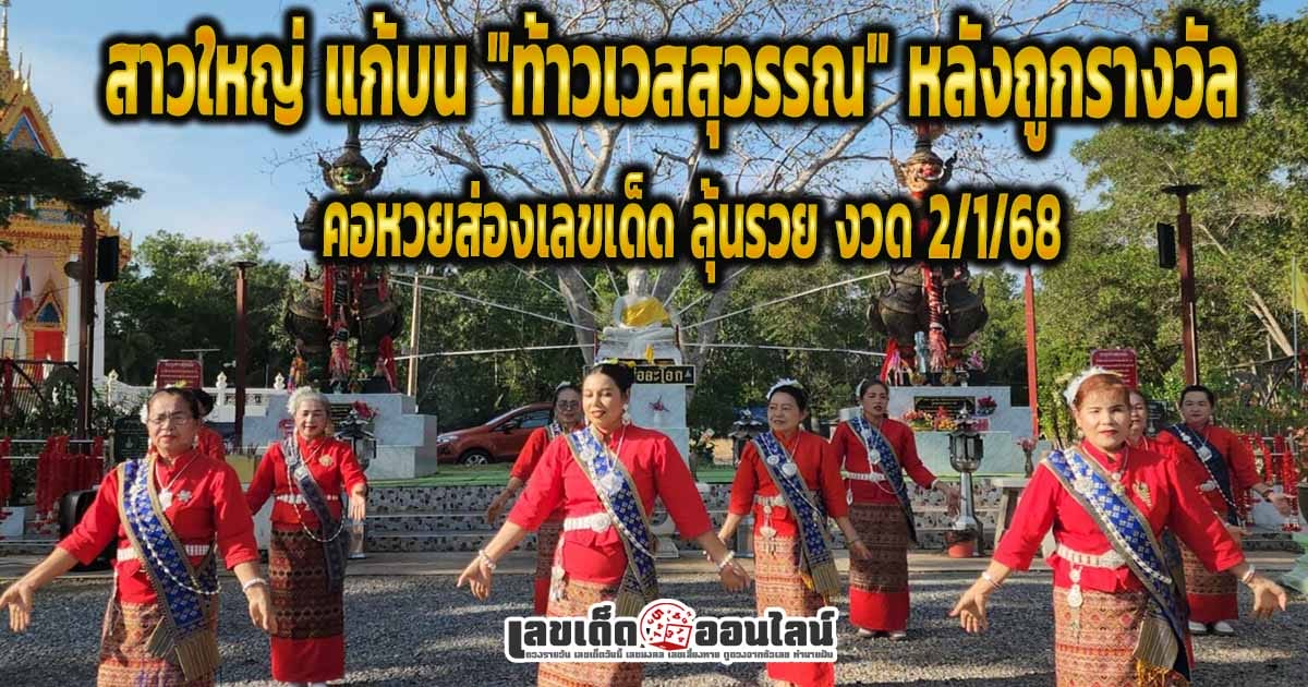 สาวใหญ่ เจ้าของสวนยาง แก้บน "ท้าวเวสสุวรรณ" หลังถูกรางวัลเกือบตลอดปี 2567 ได้ "เลขเด็ด" เสี่ยงโชค งวด 2/1/68 คอหวยห้ามพลาด !!