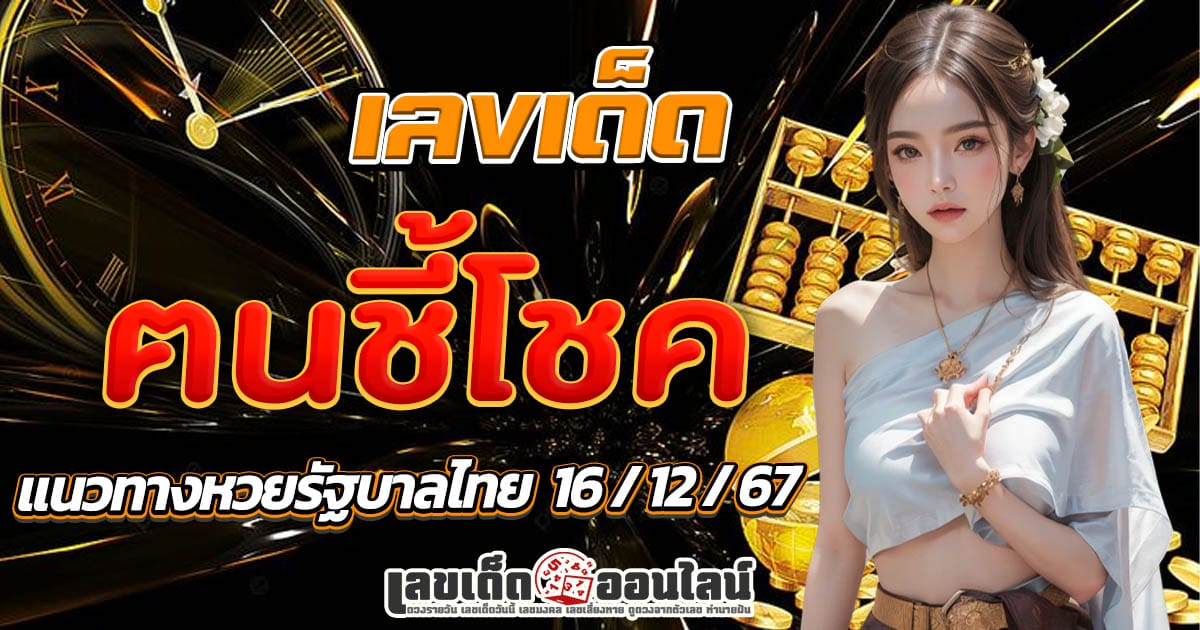 คนชี้โชค 16 12 67 เลขเด็ด หวยดัง แจกฟรี! แนวทางหวยรัฐบาลไทย คอหวยห้ามพลาด!