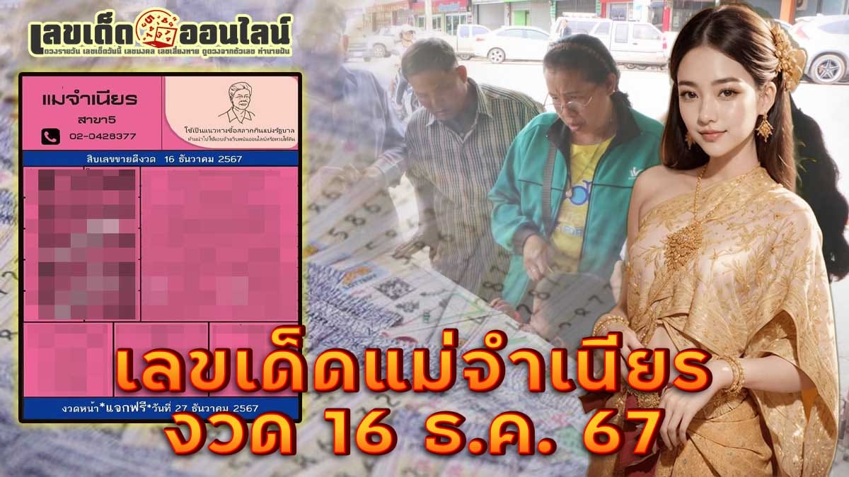 แม่จำเนียร 16 12 67 -"Popular lottery numbers"