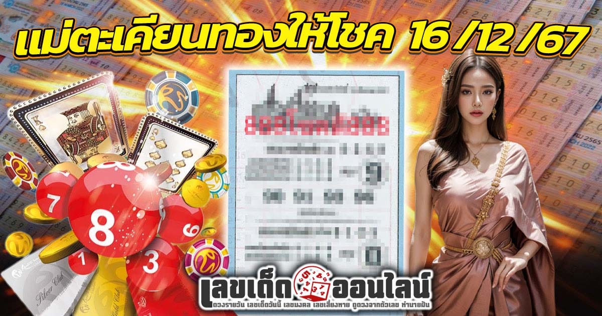 แม่ตะเคียนทองให้โชค 16 12 67 -"Mae Takhian Thong gives luck 16 12 67"