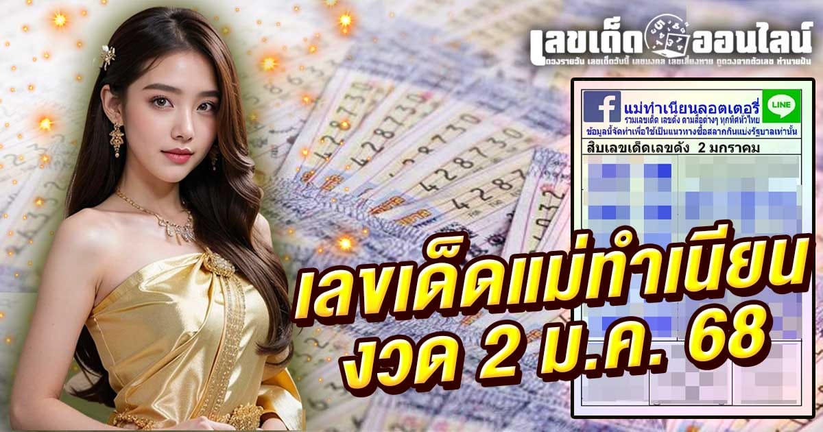 คอหวยห้ามพลาด !! ส่องเลขเด็ด แม่ทำเนียน 2 1 68 แนวทางหวยรัฐบาลไทยแม่นๆ แจกฟรี !!