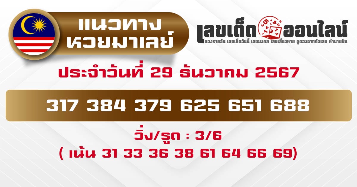 แนวทางหวยมาเลย์ 29/12/67-''Malaysian lottery guidelines 29/12/67''