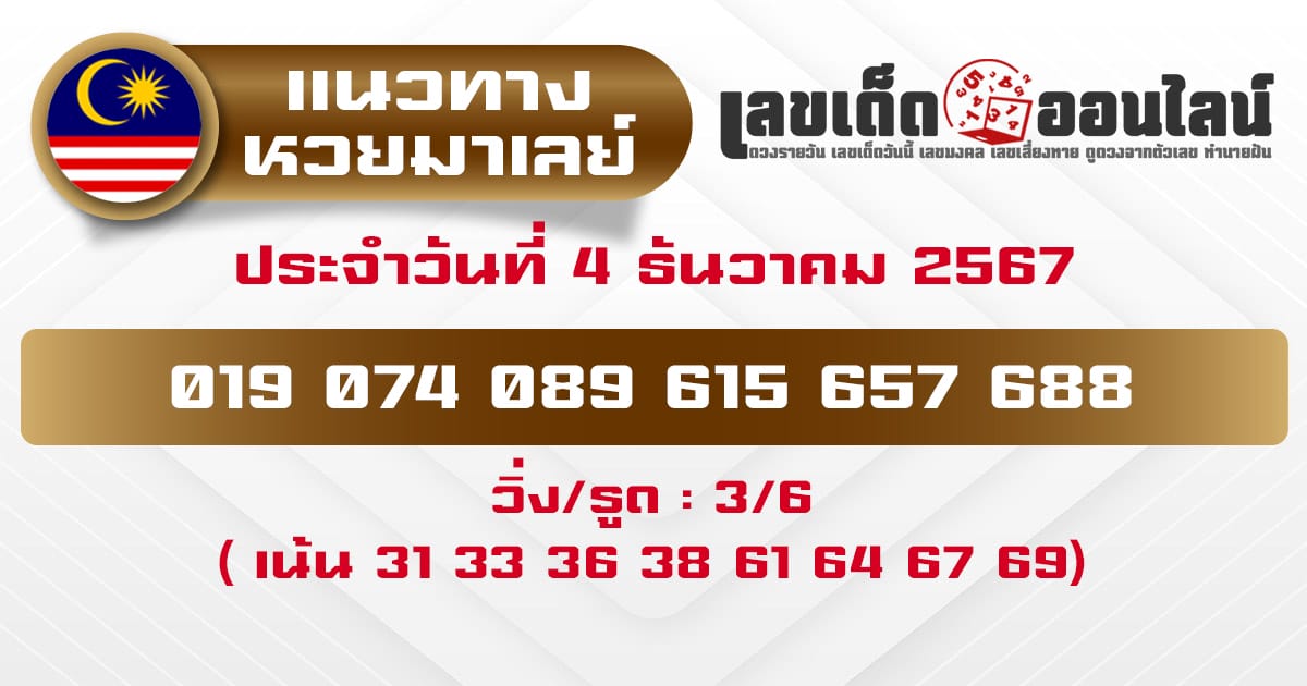 แนวทางหวยมาเลย์ 4/12/67-''Malaysian lottery guidelines 4/12/67''