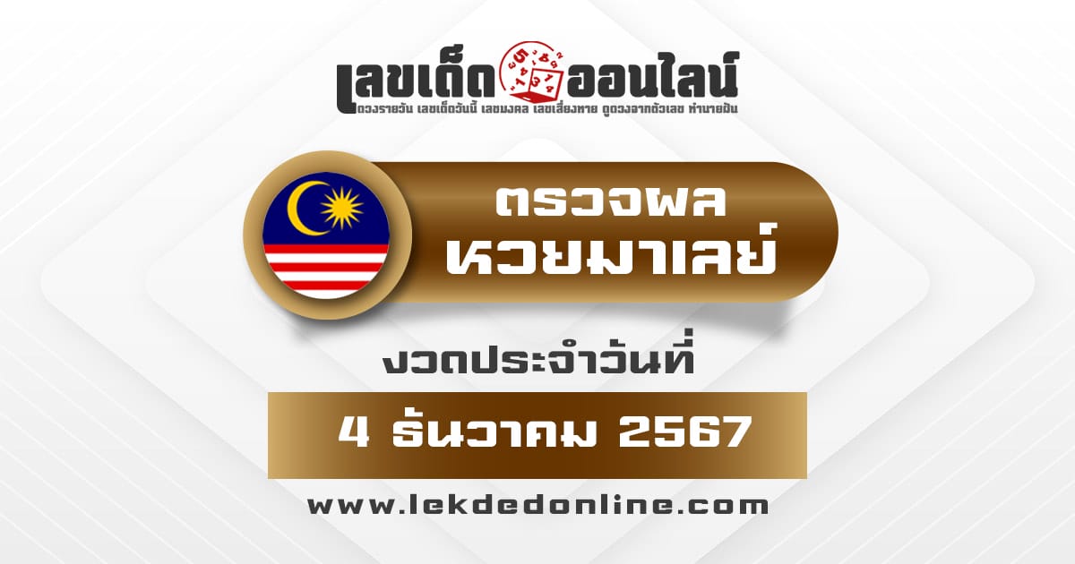 ตรวจฟรี!! ผลหวยมาเลย์ 4/12/67 วันนี้ออกอะไร เช็กผลหวย รวดเร็ว ก่อนใครได้ที่นี่