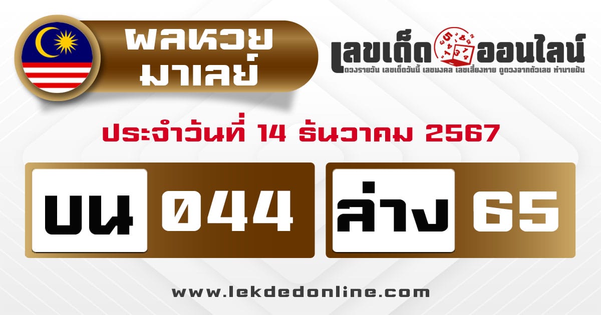 ผลหวยมาเลย์ 14/12/67 -"Malaysian lottery results 14/12/67"