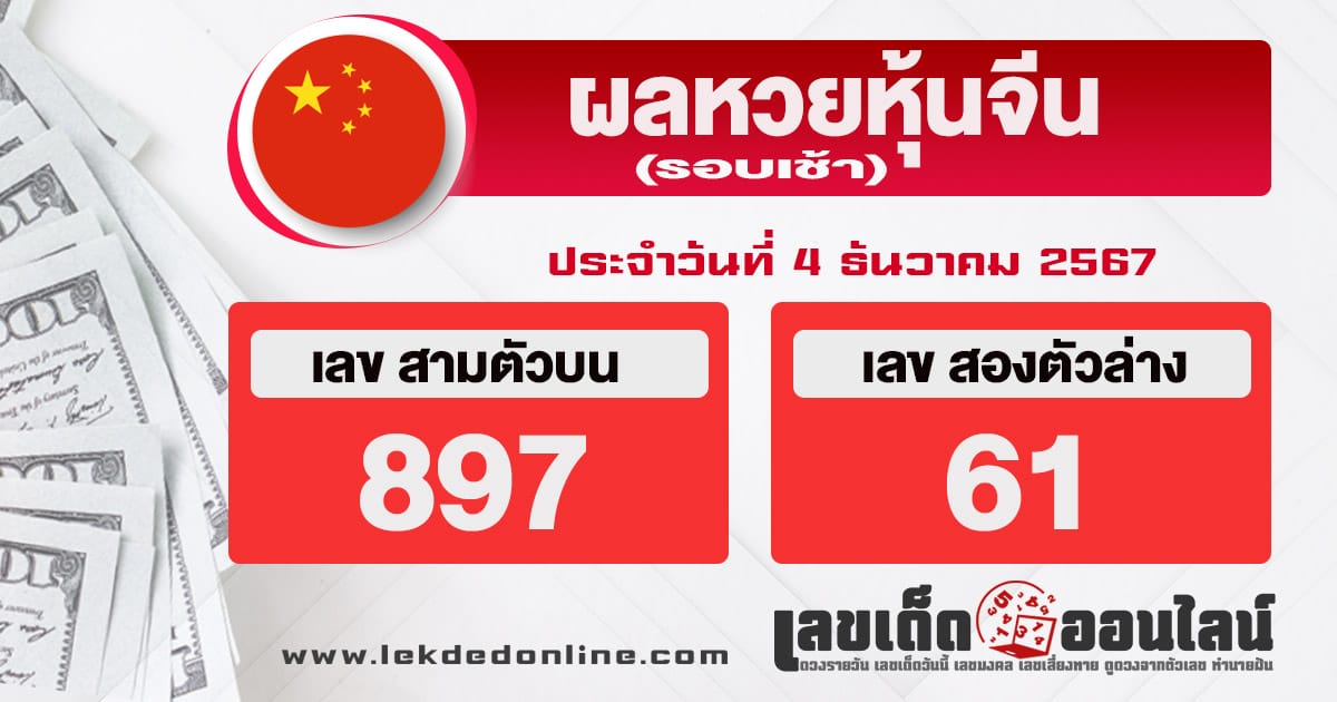 ผลหวยหุ้นจีนเช้า 4/12/67-''Morning Chinese stock lottery results 4/12/67''