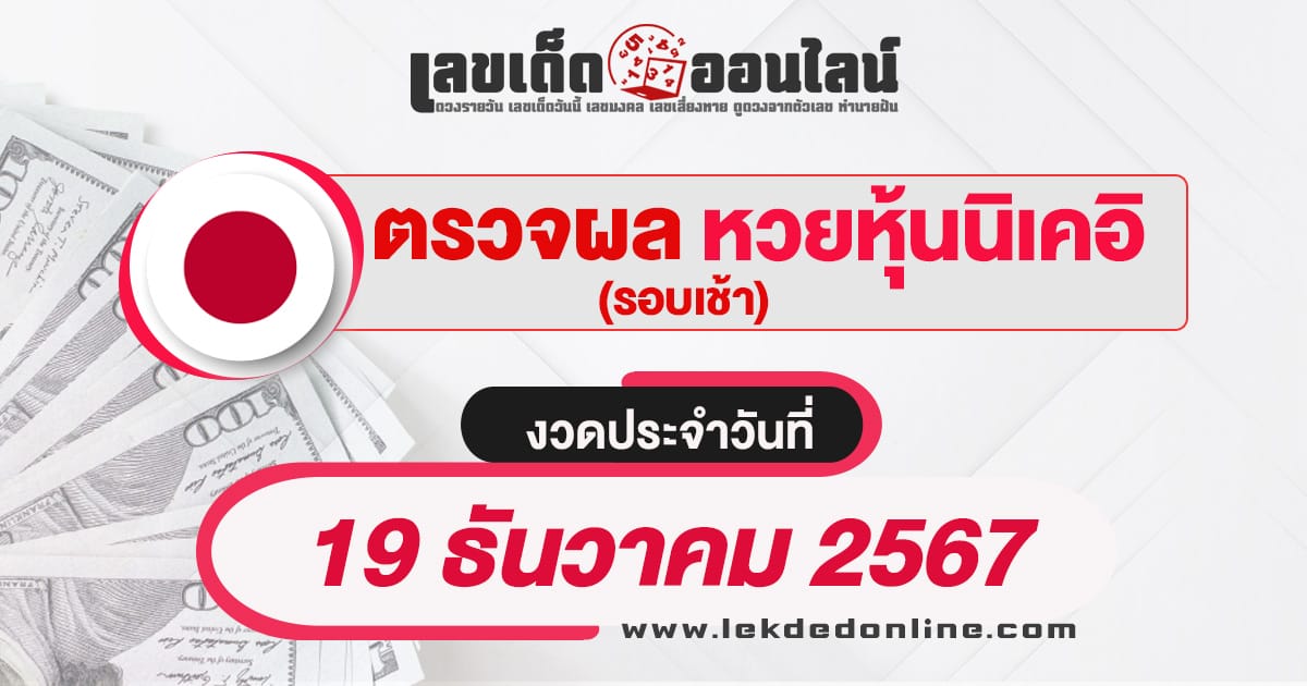 ผลหวยหุ้นนิเคอิเช้า 19/12/67 - "Morning Nikkei stock results 19-12-67"