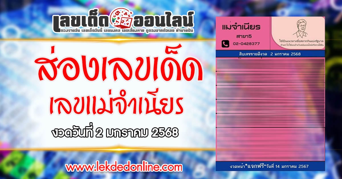 จดด่วน!! เลขแม่จำเนียร 2 1 68 แนวทางหวยรัฐบาลไทย เเม่น ๆ ที่คอหวย ห้ามพลาด !!