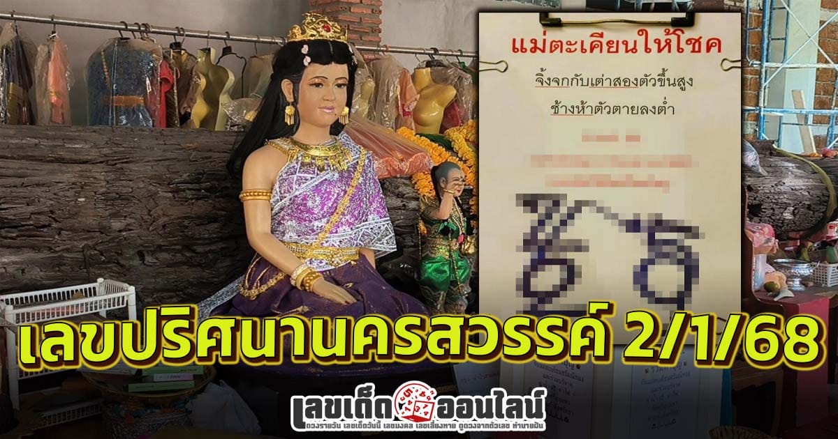 แจกสูตร เลขดัง ฟรี !! เลขปริศนานครสวรรค์ 2 1 68 แนวทางหวยรัฐบาลไทย เเม่น ๆ ที่คอหวย ห้ามพลาด !!