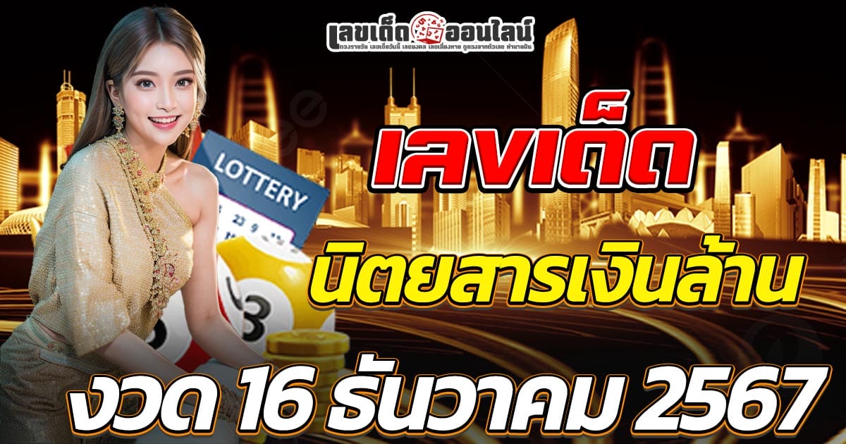 เลขนิตยสารเงินล้าน 16 12 67 เลขเด็ด หวยดัง แจกฟรี! แนวทางหวยรัฐบาลไทย คอหวยห้ามพลาด!