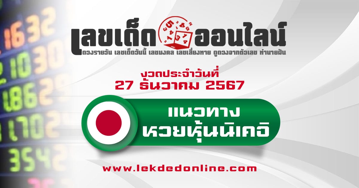 ห้ามพลาด !!  แนวทางหวยหุ้นนิเคอิ 27/12/67 แนวทางหวยแม่นๆ เข้าทุกงวด แจกฟรี ไม่เสียเงิน