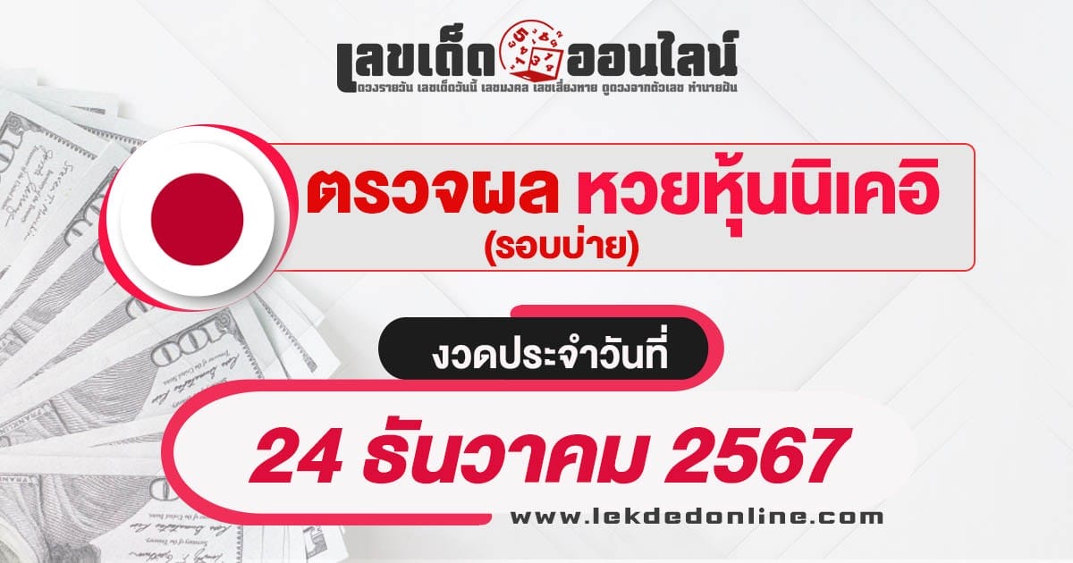 ผลหวยหุ้นนิเคอิบ่าย 24/12/67 เช็กผลหวยหุ้นแบบเรียลไทม์ รวดเร็วทันใจ ได้ฟรี  ไม่เสียเงิน