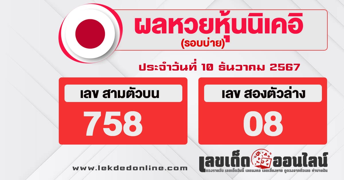 ผลหวยหุ้นนิเคอิบ่าย 10/12/67 - "Nikkei stock lottery results afternoon 10-12-67"