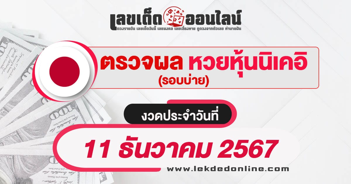 ผลหวยหุ้นนิเคอิบ่าย 11/12/67-"Nikkei stock lottery results afternoon 11/12/67"