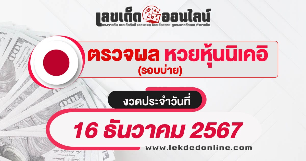 ผลหวยหุ้นนิเคอิบ่าย 16/12/67-"Nikkei stock lottery results afternoon 16-12-67"