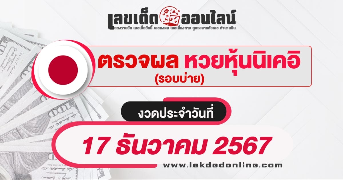 ผลหวยหุ้นนิเคอิบ่าย 17/12/67 -"Check lottery numbers"