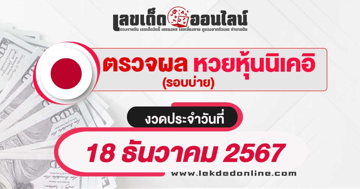 ผลหวยหุ้นนิเคอิบ่าย 18/12/67 เช็กผลหวยหุ้นแบบเรียลไทม์ รวดเร็วทันใจ ได้ฟรี  ไม่เสียเงิน